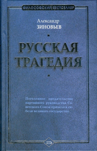 Книга: Русская трагедия (Зиновьев Александр Александрович) ; Эксмо, 2008 