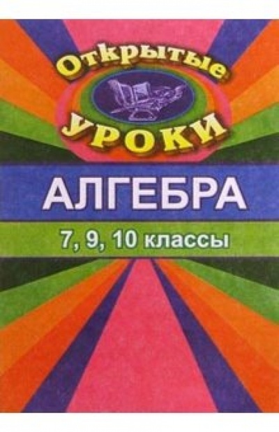 Книга: Открытые уроки в начальной школе. Математика. Русский язык. (Завьялова Н. А.) ; Учитель, 2004 