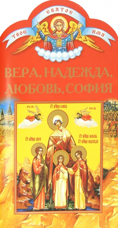 Книга: Вера, Надежда, Любовь, София (Ананичев Александр Сергеевич) ; Никея, 2011 