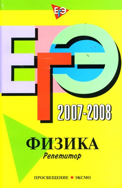 Книга: ЕГЭ 2007-2008: Физика Репетитор (Лернер Григорий Иосифович) ; Эксмо-Пресс, 2007 