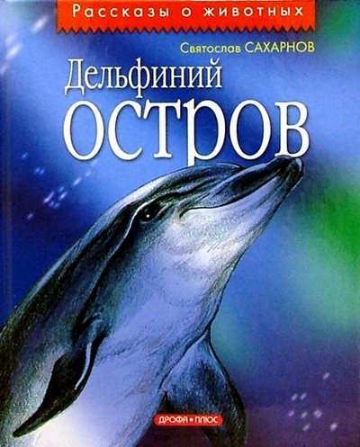 Книга: Дельфиний остров: Повести; Просвещение/Дрофа, 2003 