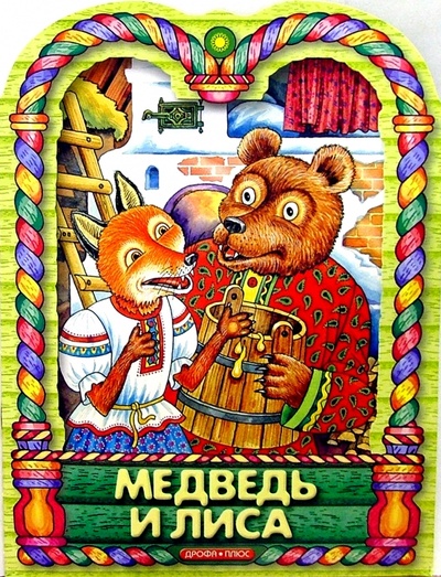 Книга: Медведь и лиса; Просвещение/Дрофа, 2004 