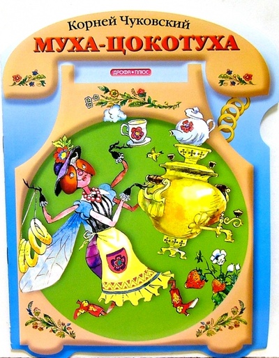 Книга: Муха-Цокотуха (Чуковский Корней Иванович) ; Просвещение/Дрофа, 2004 
