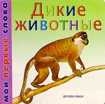 Книга: Дикие животные; Просвещение/Дрофа, 2003 