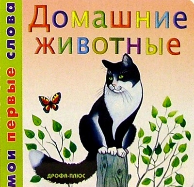 Книга: Домашние животные/картонка; Просвещение/Дрофа, 2007 