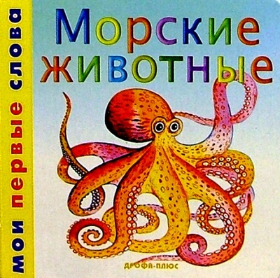 Книга: Морские животные; Просвещение/Дрофа, 2003 