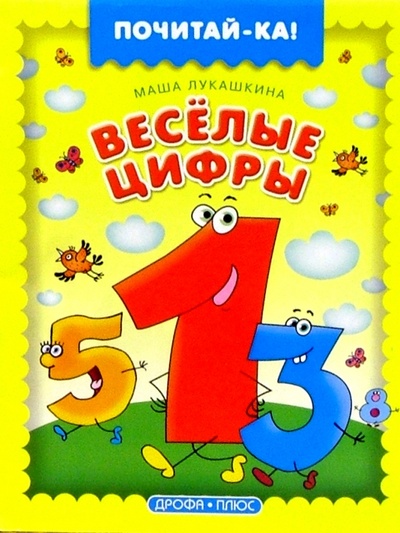 Книга: Веселые цифры (Лукашкина Маша) ; Просвещение/Дрофа, 2004 