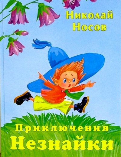 Книга: Приключения Незнайки: Повесть-сказка (Носов Николай Николаевич) ; Просвещение/Дрофа, 2004 