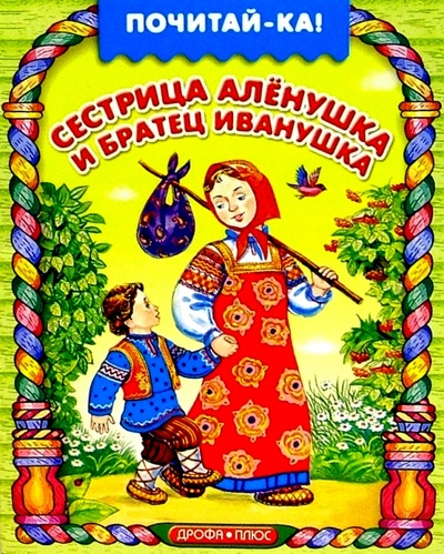 Книга: Сестрица Аленушка и братец Иванушка; Просвещение/Дрофа, 2004 