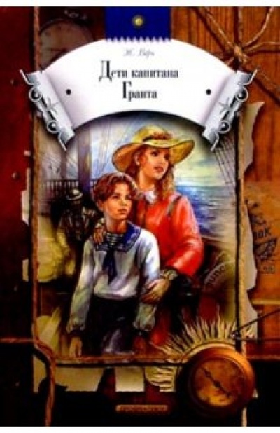 Книга: Дети капитана Гранта (Верн Жюль) ; Просвещение/Дрофа, 2004 