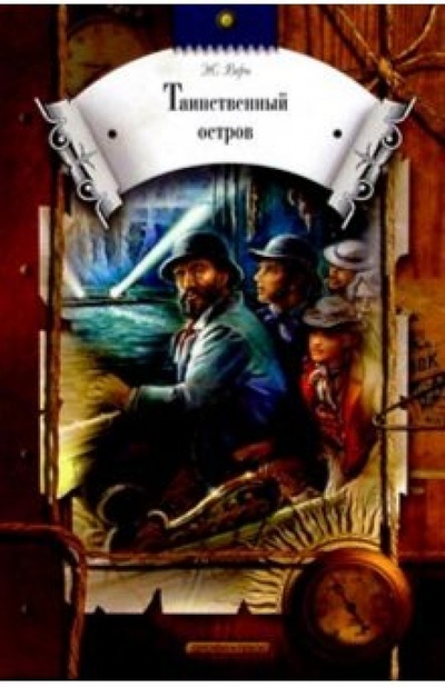 Книга: Таинственный остров: Роман (Верн Жюль) ; Просвещение/Дрофа, 2004 