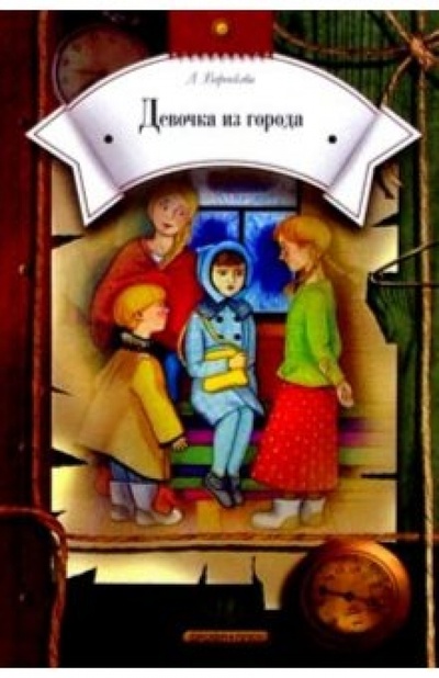 Книга: Девочка из города: Повести (Воронкова Любовь Федоровна) ; Просвещение/Дрофа, 2004 