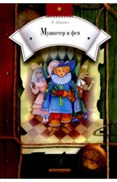 Книга: Мушкетер и фея: Повести (Крапивин Владислав Петрович) ; Просвещение/Дрофа, 2004 