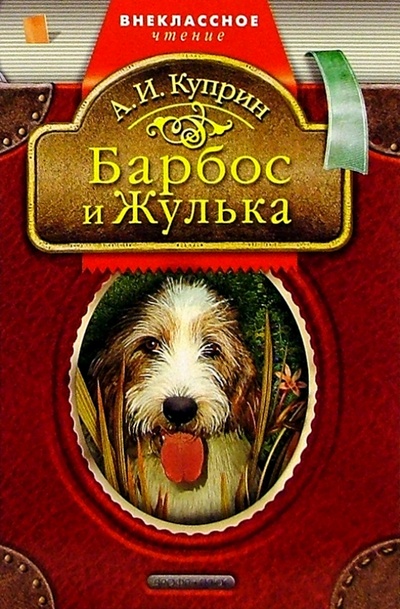 Книга: Барбос и Жулька: Рассказы (Куприн Александр Иванович) ; Просвещение/Дрофа, 2004 