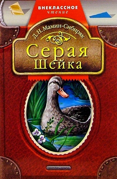 Книга: Серая шейка: Сказки (Мамин-Сибиряк Дмитрий Наркисович) ; Просвещение/Дрофа, 2004 
