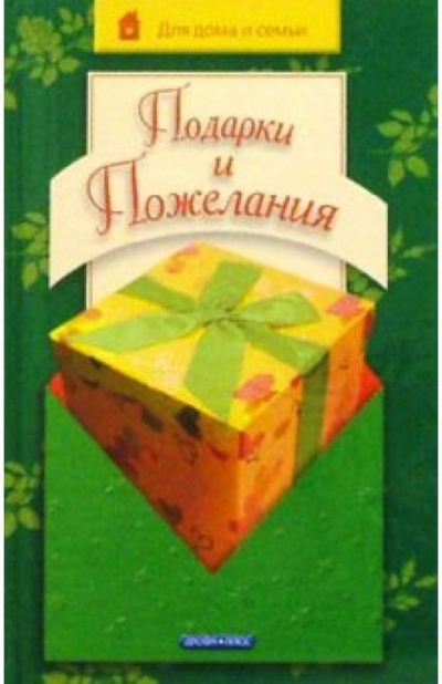 Книга: Подарки и пожелания (Чубарова Любовь Евгеньевна) ; Просвещение/Дрофа, 2005 