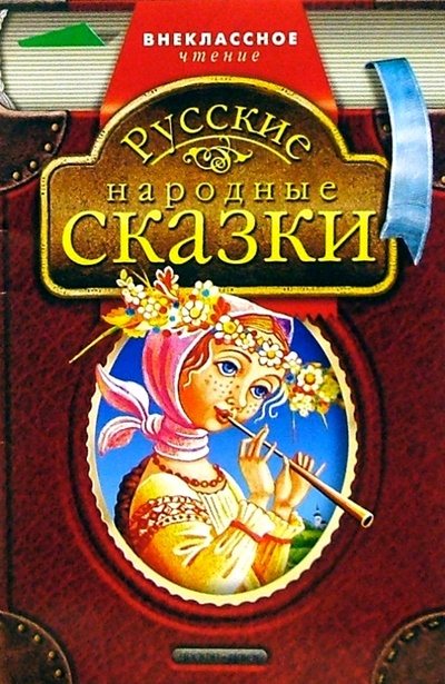 Книга: Русские народные сказки; Просвещение/Дрофа, 2004 