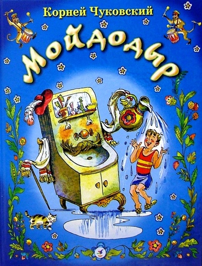 Книга: Мойдодыр: Сказки (Чуковский Корней Иванович) ; Просвещение/Дрофа, 2004 
