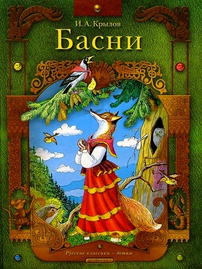 Книга: Басни (Крылов Иван Андреевич) ; Просвещение/Дрофа, 2006 