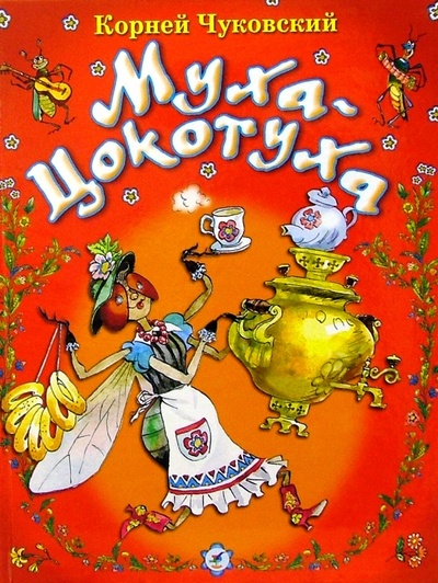 Книга: Муха-Цокотуха (Чуковский Корней Иванович) ; Просвещение/Дрофа, 2003 