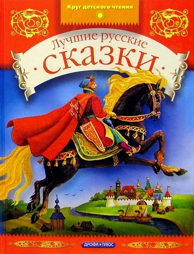 Книга: Лучшие русские сказки; Просвещение/Дрофа, 2004 