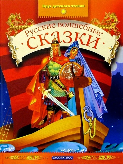 Книга: Русские волшебные сказки; Просвещение/Дрофа, 2003 