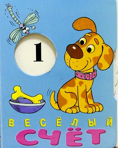 Книга: Веселый счет (Сергеев В. Д.) ; Просвещение/Дрофа, 2007 