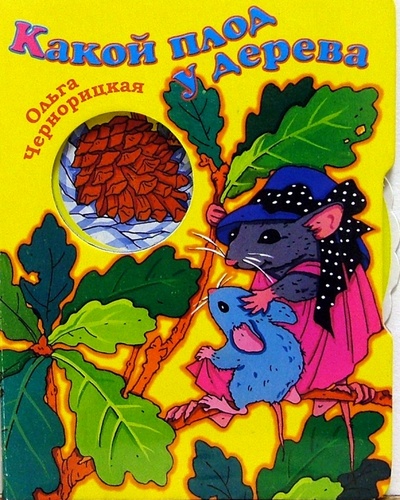 Книга: Какой плод у дерева (Чернорицкая Ольга) ; Просвещение/Дрофа, 2005 