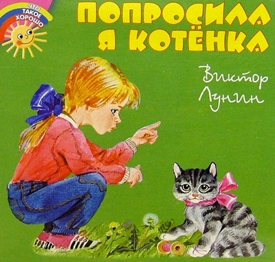 Книга: Попросила я котенка (Лунин Виктор Владимирович) ; Просвещение/Дрофа, 2005 