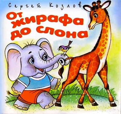 Книга: От жирафа до слона (Козлов Сергей Григорьевич) ; Просвещение/Дрофа, 2005 