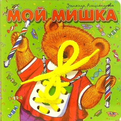 Книга: Мой мишка (Александрова Зинаида Николаевна) ; Просвещение/Дрофа, 2006 