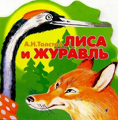 Книга: Лиса и Журавль (Толстой Алексей Николаевич) ; Просвещение/Дрофа, 2007 