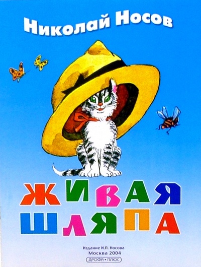 Книга: Живая шляпа: Рассказ (Носов Николай Николаевич) ; Просвещение/Дрофа, 2004 