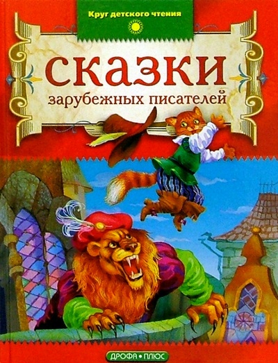 Книга: Сказки зарубежных писателей; Просвещение/Дрофа, 2004 