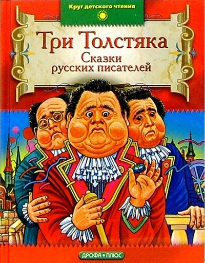 Книга: Три Толстяка: Сказки русских писателей; Просвещение/Дрофа, 2004 