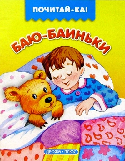 Книга: Баю-баю-баиньки; Просвещение/Дрофа, 2003 