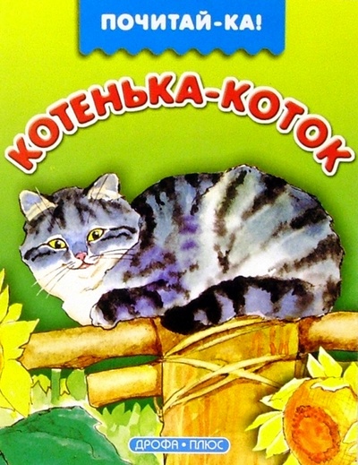 Книга: Котенька-коток; Просвещение/Дрофа, 2003 