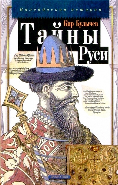 Книга: Тайны Руси (Булычев Кир) ; Просвещение/Дрофа, 2004 