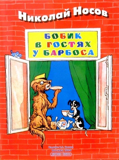 Книга: Бобик в гостях у Барбоса: Рассказ (Носов Николай Николаевич) ; Просвещение/Дрофа, 2004 