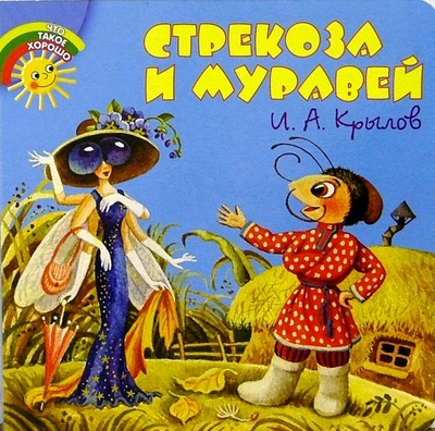 Книга: Стрекоза и муравей (Крылов Иван Андреевич) ; Просвещение/Дрофа, 2005 