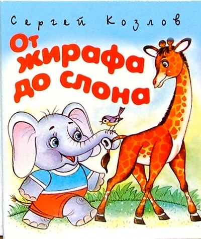 Книга: От жирафа до слона (Козлов Сергей Григорьевич) ; Просвещение/Дрофа, 2004 