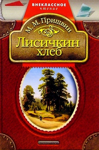 Книга: Лисичкин хлеб: Рассказы (Пришвин Михаил Михайлович) ; Просвещение/Дрофа, 2004 