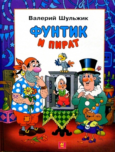 Книга: Фунтик и пират: Сказка (Шульжик Валерий) ; Просвещение/Дрофа, 2004 