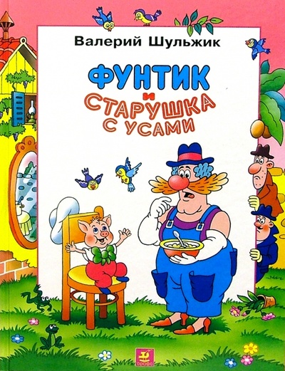 Книга: Фунтик и старушка с усами: Сказка (Шульжик Валерий) ; Просвещение/Дрофа, 2004 