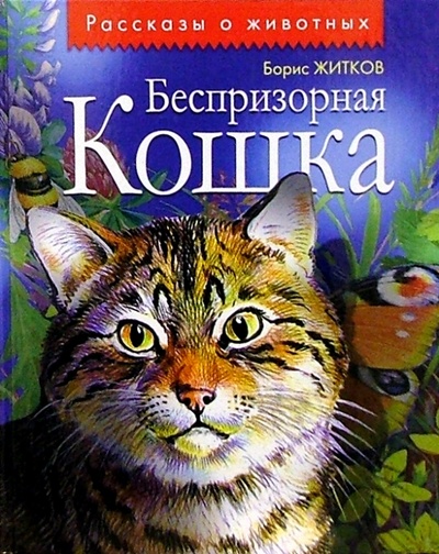 Книга: Беспризорная кошка: Рассказы (Житков Борис Степанович) ; Просвещение/Дрофа, 2004 