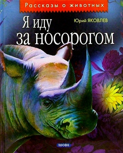 Книга: Я иду за носорогом: Рассказы (Яковлев Юрий Яковлевич) ; Просвещение/Дрофа, 2003 