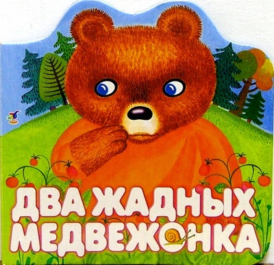 Книга: Два жадных медвежонка; Просвещение/Дрофа, 2006 