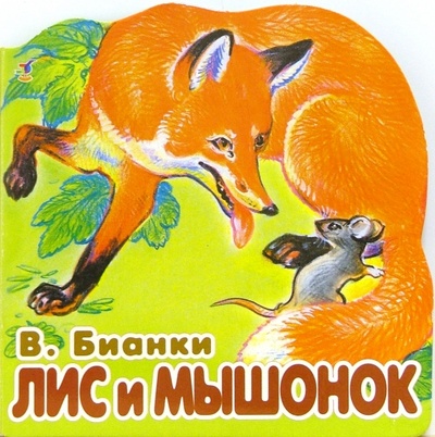 Книга: Лис и мышонок (Бианки Виталий Валентинович) ; Просвещение/Дрофа, 2005 