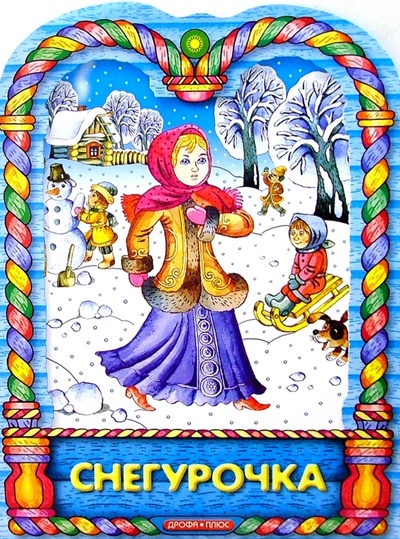 Книга: Снегурочка; Просвещение/Дрофа, 2004 