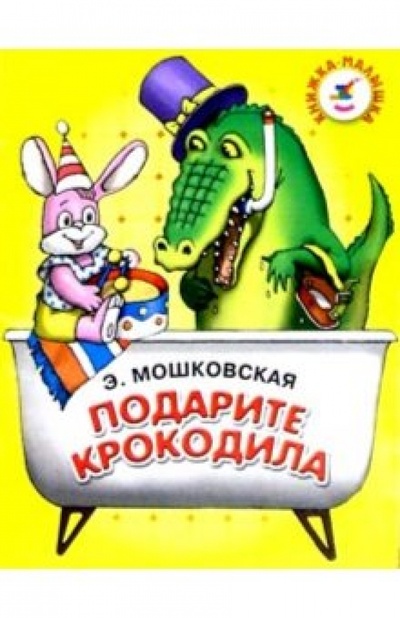 Книга: Подарите крокодила (Мошковская Эмма Эфраимовна) ; Просвещение/Дрофа, 2004 